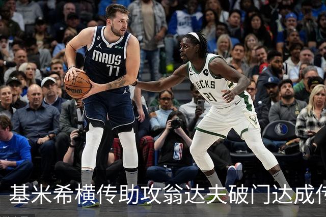 基米希横传助攻翁达夫破门达成传射 德国6-1领先库拉索